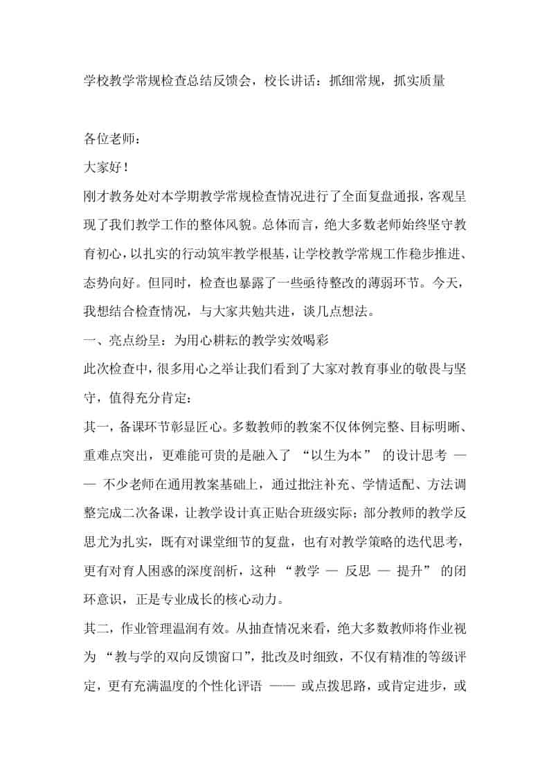 学校教学常规检查总结反馈会，校长讲话：抓细常规，抓实质量-教务资料网