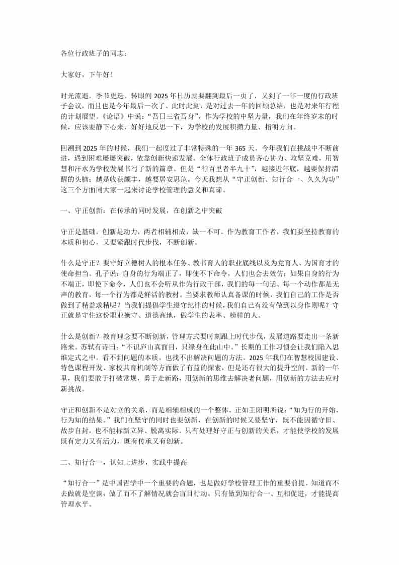 2025年度最后一次行政班子会议校长讲话：干了一年，总结一下，明年接着干!-教务资料网