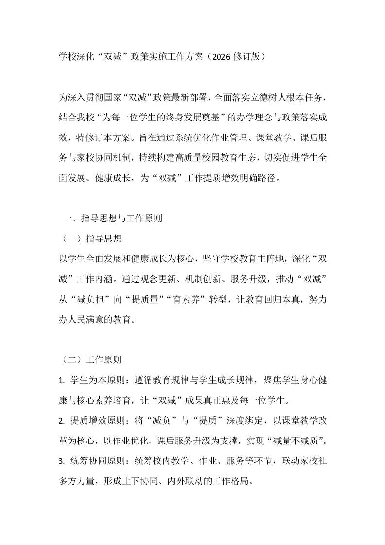 学校深化“双减”政策实施工作方案（2026修订版）-教务资料网