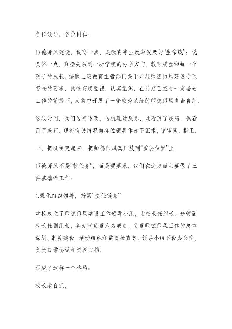 学校师德师风自查报告校长讲话：师德师风建设不能仅仅停留在口头上，要落实到具体的行动当中去！-教务资料网