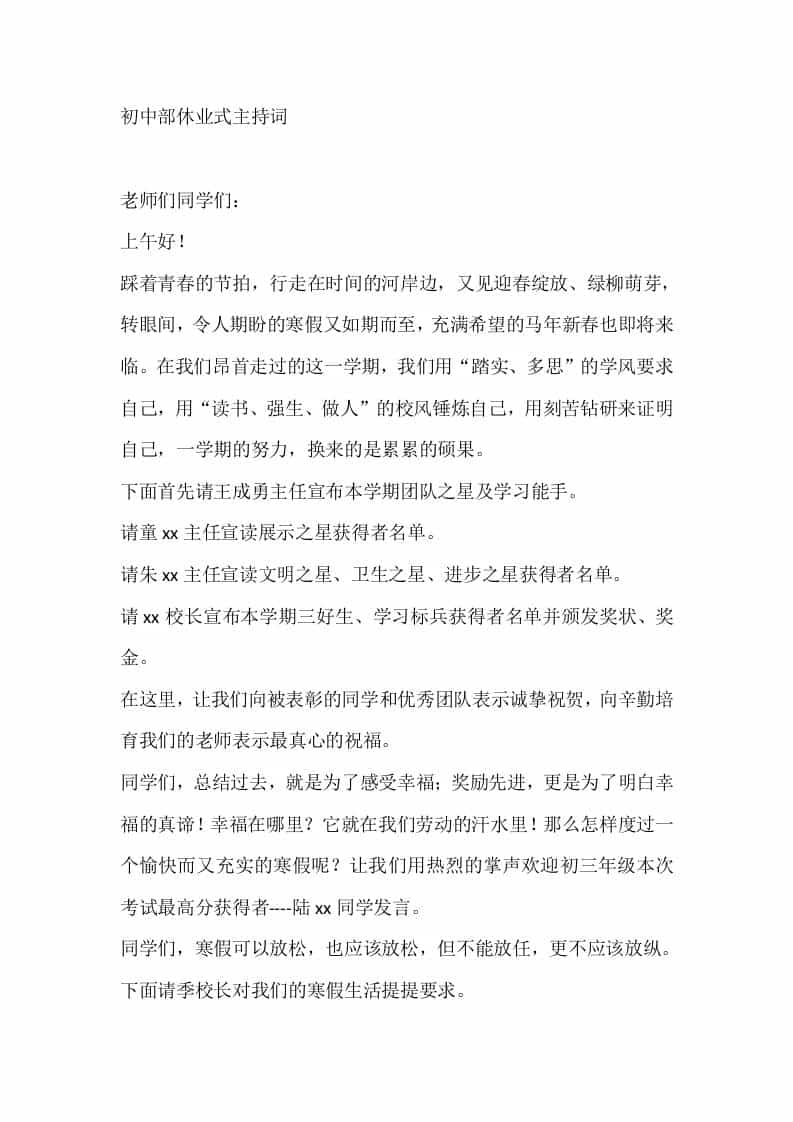 初中部休业式主持词-教务资料网