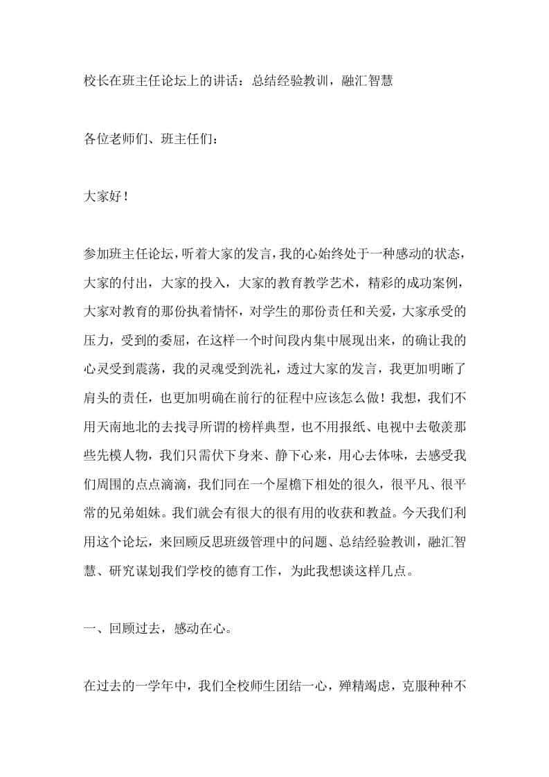 校长在班主任论坛上的讲话：总结经验教训，融汇智慧-教务资料网
