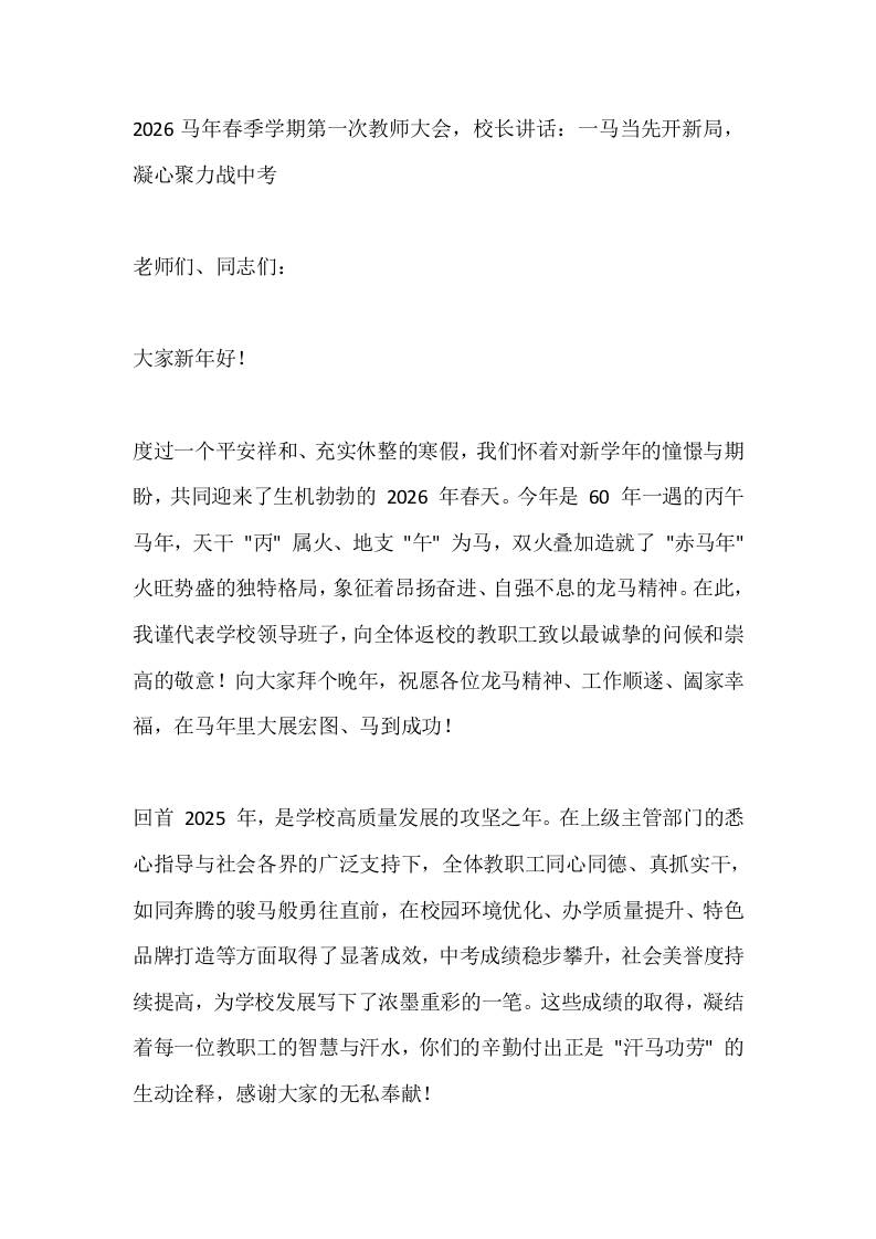 2026马年春季学期第一次教师大会，校长讲话：一马当先开新局，凝心聚力战中考-教务资料网