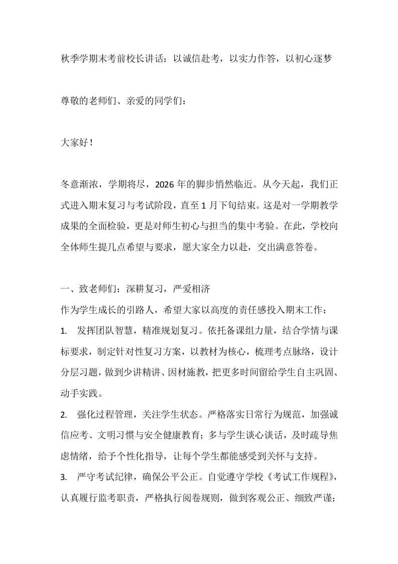 秋季学期末考前校长讲话：以诚信赴考，以实力作答，以初心逐梦-教务资料网