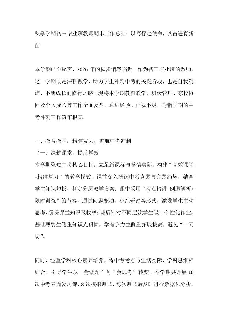 秋季学期初三毕业班教师期末工作总结：以笃行赴使命，以奋进育新苗-教务资料网