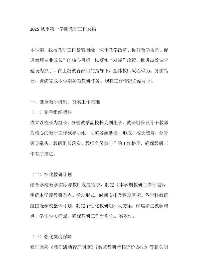2025秋季第一学期教研工作总结-教务资料网