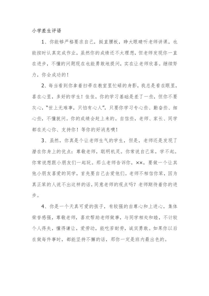 小学期末差生评语47篇-教务资料网