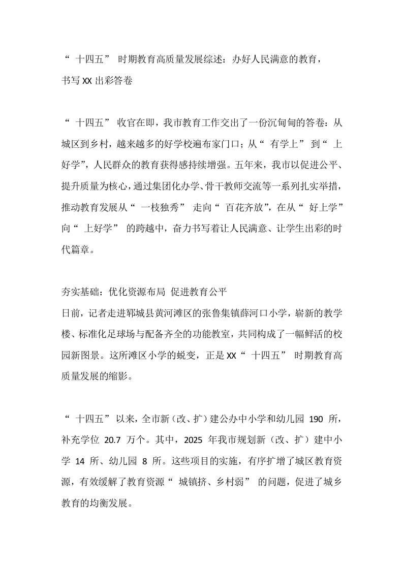 十四五时期教育高质量发展综述：办好人民满意的教育，书写XX出彩答卷-教务资料网