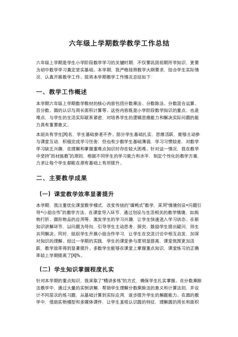 六年级上学期数学教学工作总结-教务资料网