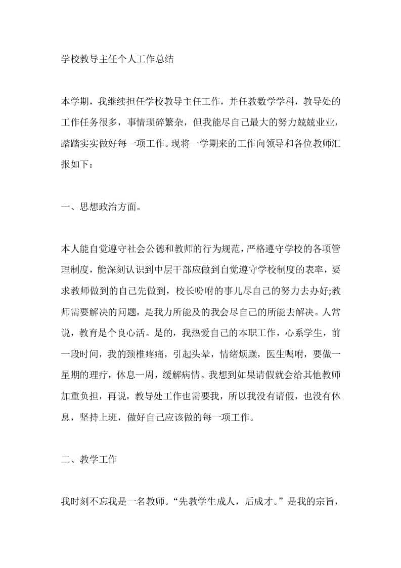 学校教导主任个人工作总结-教务资料网