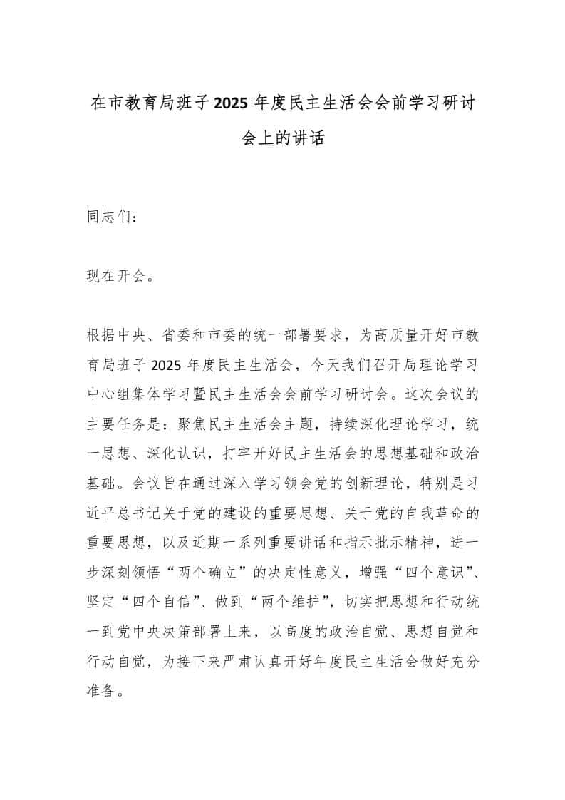 在市教育局班子2025年度民主生活会会前学习研讨会上的讲话-教务资料网