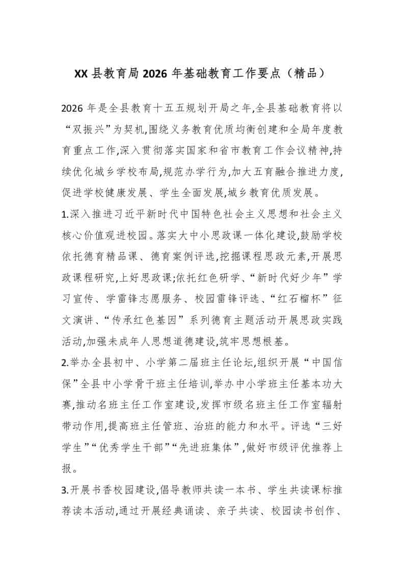 XX县教育局2026年基础教育工作要点（精品）-教务资料网