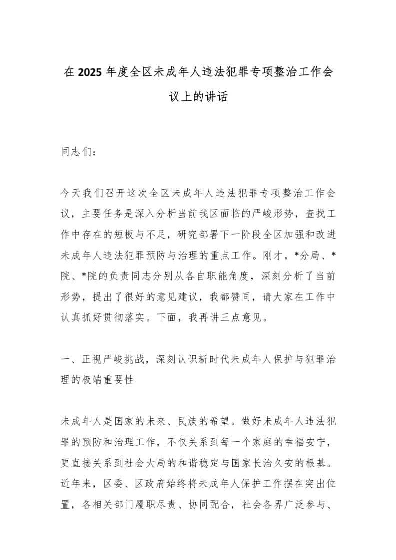 在2025年度全区未成年人违法犯罪专项整治工作会议上的讲话-教务资料网