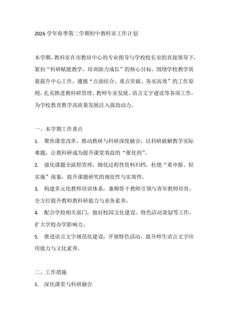 2026学年春季第二学期初中教科室工作计划-教务资料网