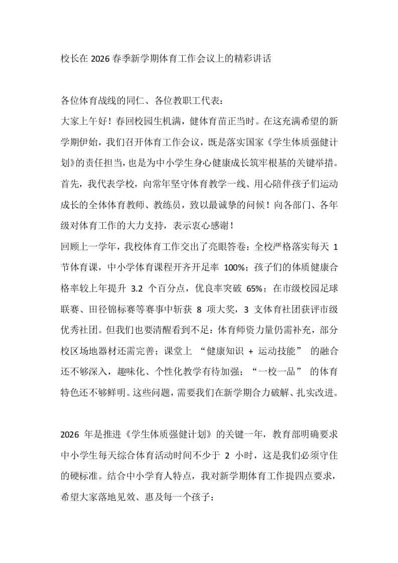 校长在2026春季新学期体育工作会议上的精彩讲话​-教务资料网