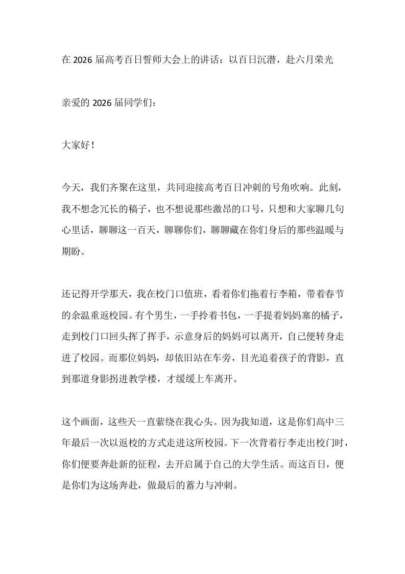 在2026届高考百日誓师大会上的讲话：以百日沉潜，赴六月荣光-教务资料网