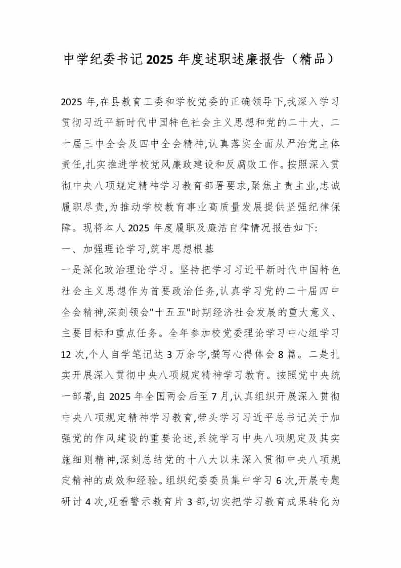 中学纪委书记2025年度述职述廉报告（精品）-教务资料网