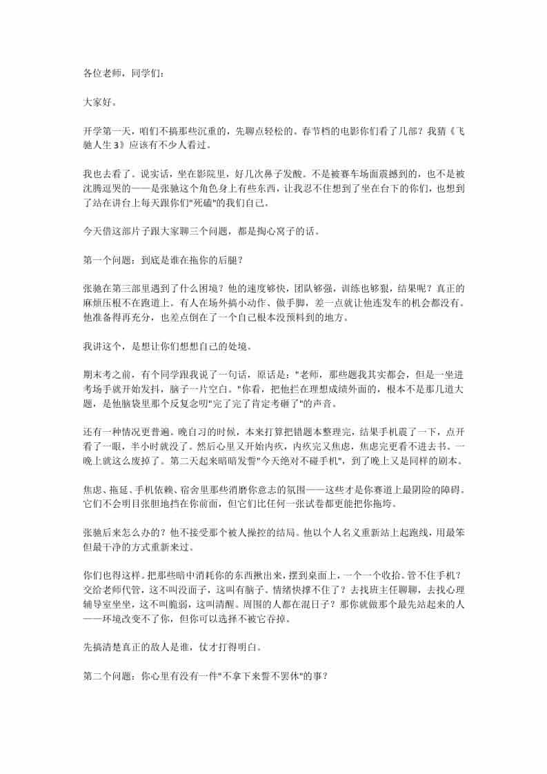 春季开学典礼校长激情引用飞驰人生3：燃爆新学期冲刺梦！-教务资料网