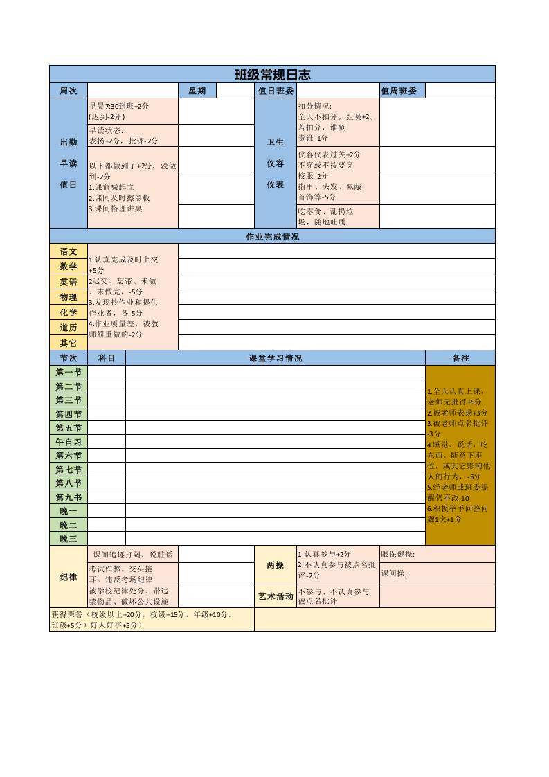 班级常规日志-教务资料网