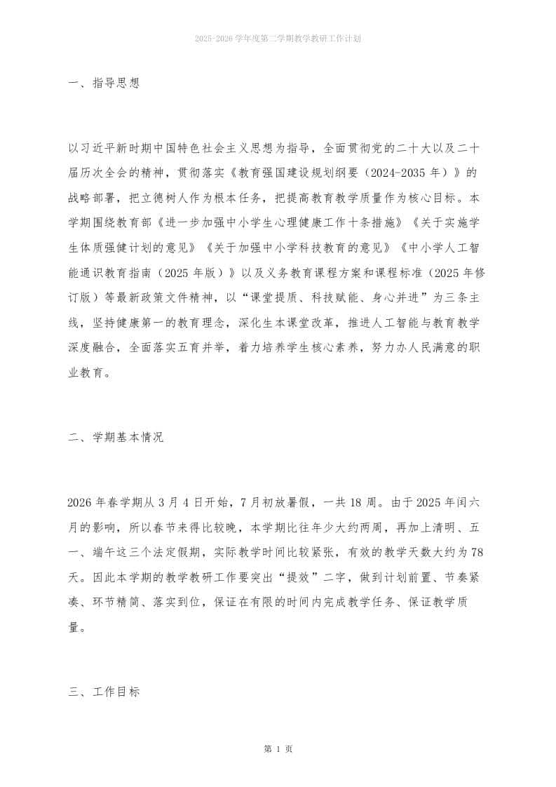 26春季期教学教研工作计划及安排表：88天干出一学期的活，不换思路就换人！-教务资料网