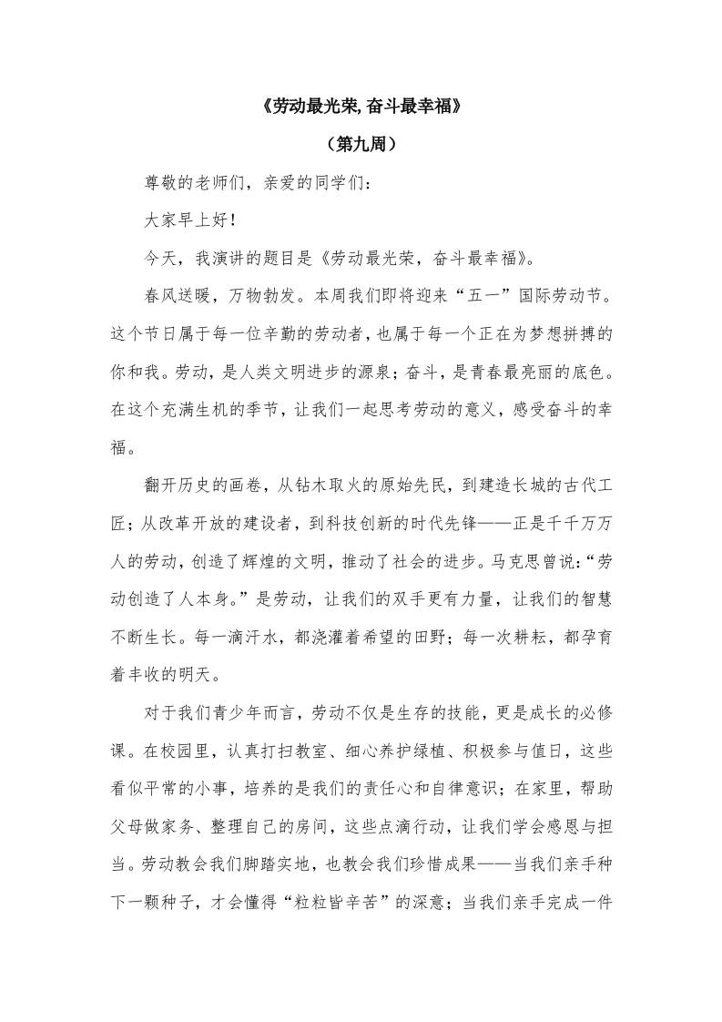 2026年春季学期升旗仪式第9周演讲稿：劳动最光荣,奋斗最幸福-教务资料网