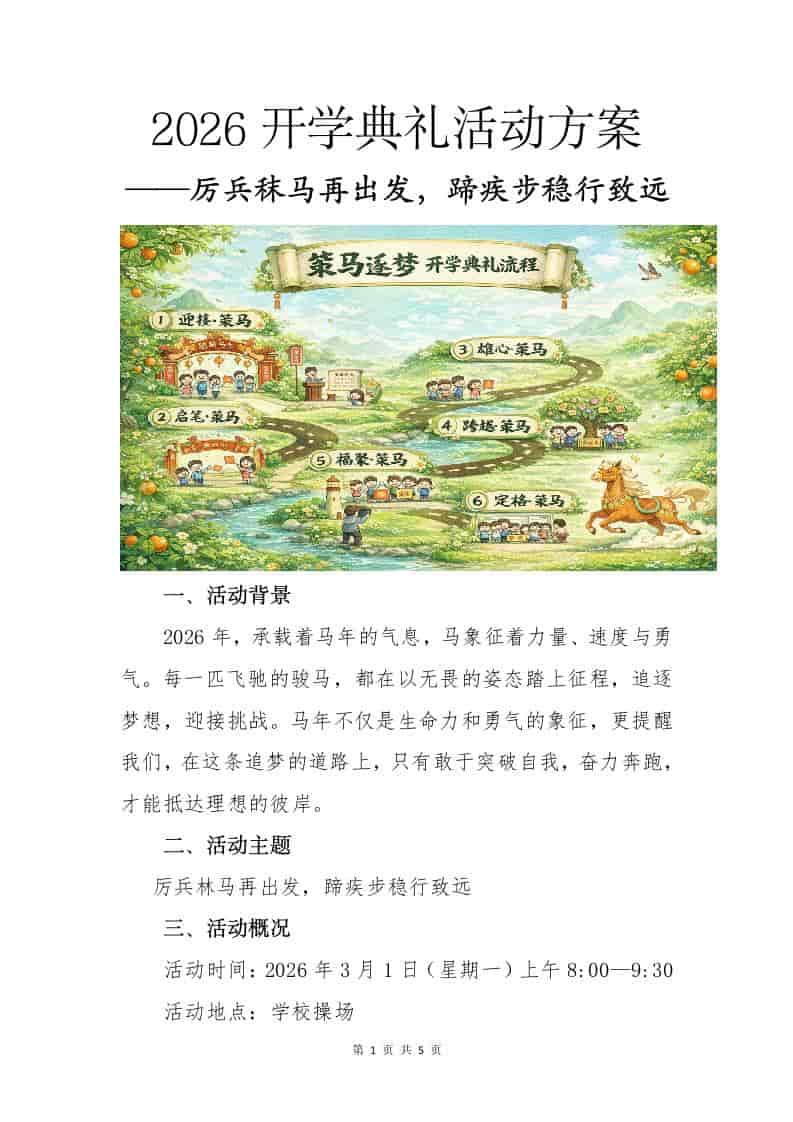 2026年春季开学典礼活动方案——厉兵秣马再出发，蹄疾步稳行致远-教务资料网