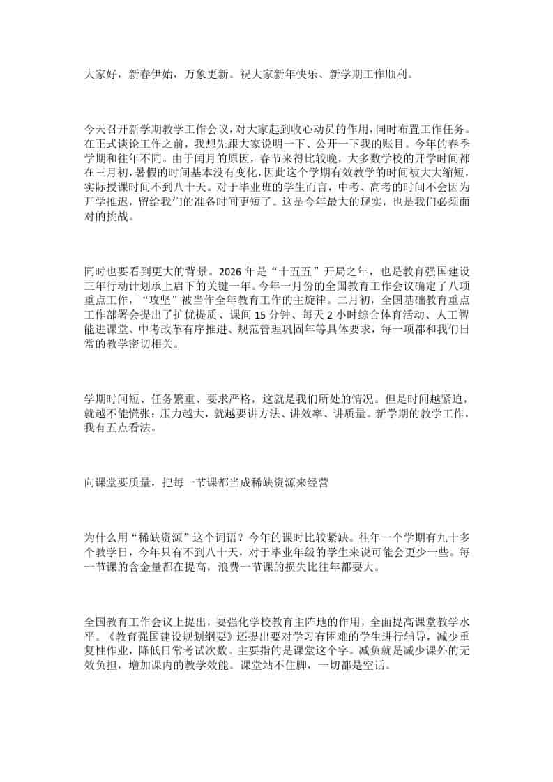 26年春季开学教职工大会校长讲话：不能把压力转嫁给学生！80天、5大任务、3条红线！-教务资料网