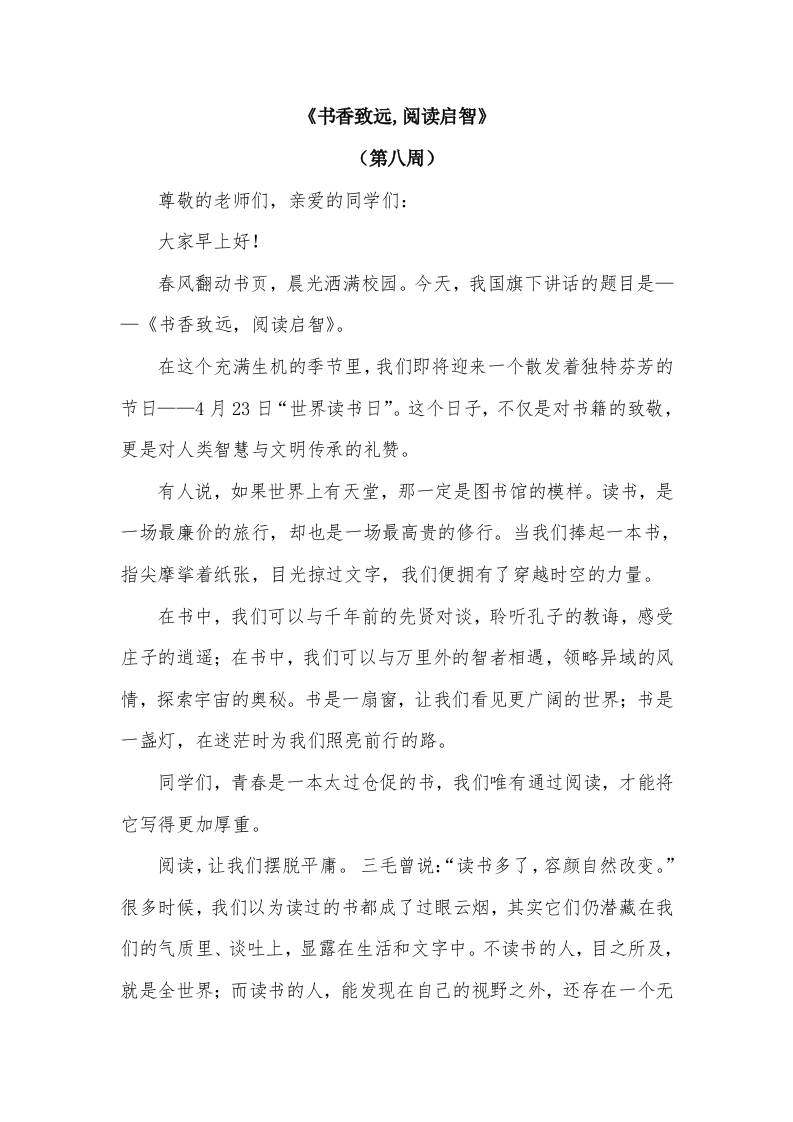 2026年春季学期升旗仪式第8周演讲稿：书香致远,阅读启智-教务资料网