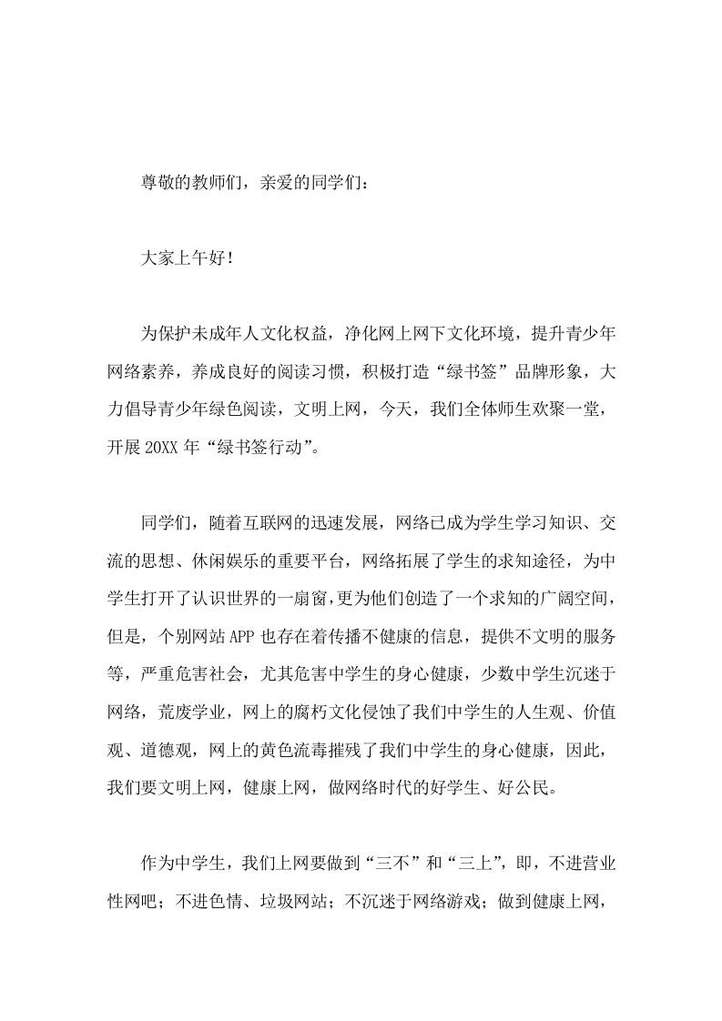 绿书签进校园行动，校长国旗下讲话-教务资料网
