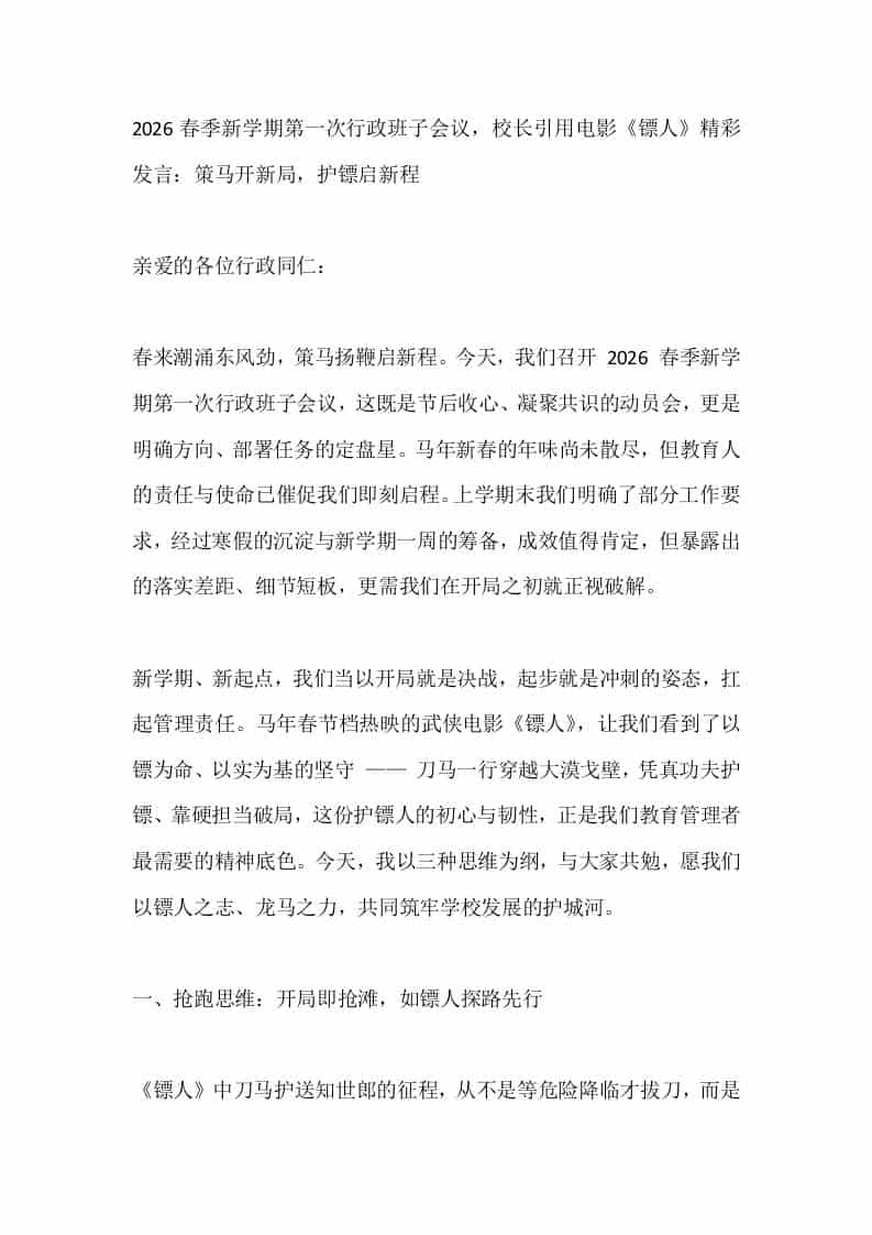 2026春季新学期第一次行政班子会议，校长引用电影《镖人》精彩发言：策马开新局，护镖启新程-教务资料网