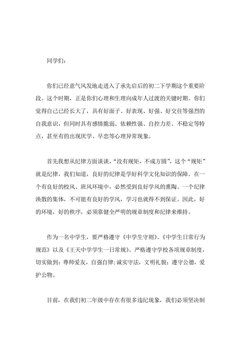 初二春季下学期，副校长讲话一个纪律涣散的集体，不可能有良好的学风，学习也就得不到保证。-教务资料网