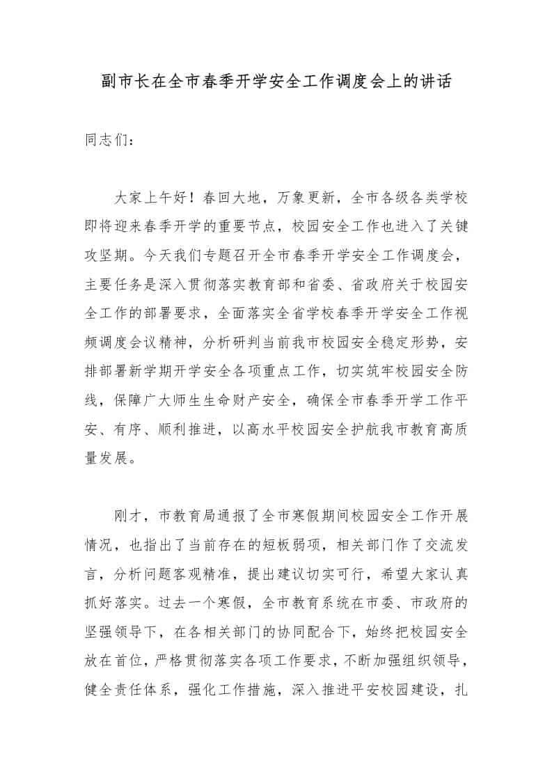 副市长在全市春季开学安全工作调度会上的讲话-教务资料网