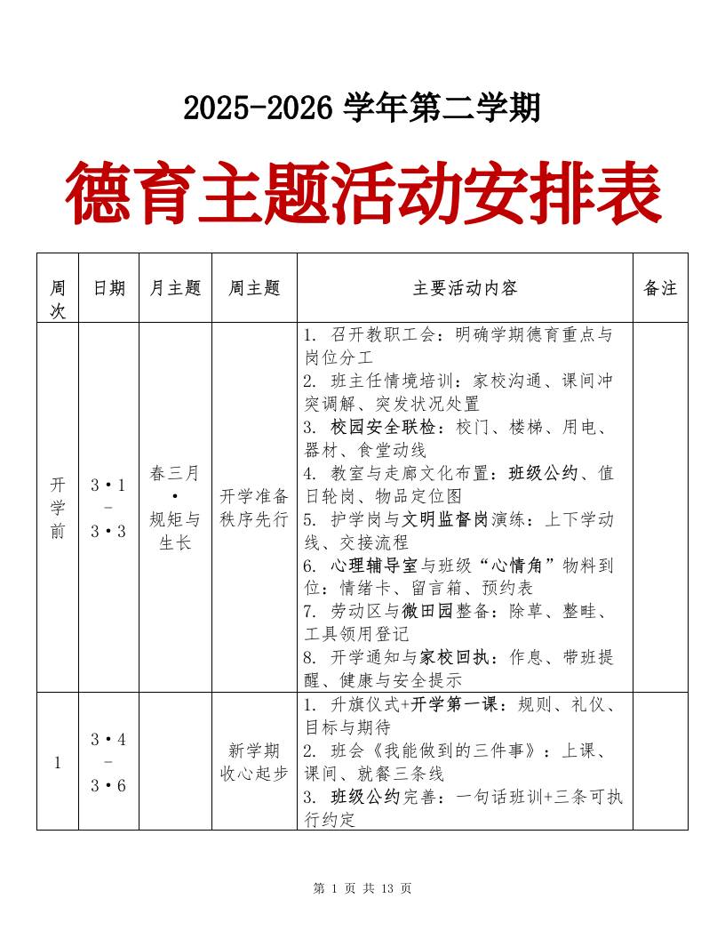 2025-2026春季第二学期德育主题活动安排表（竖版）-教务资料网