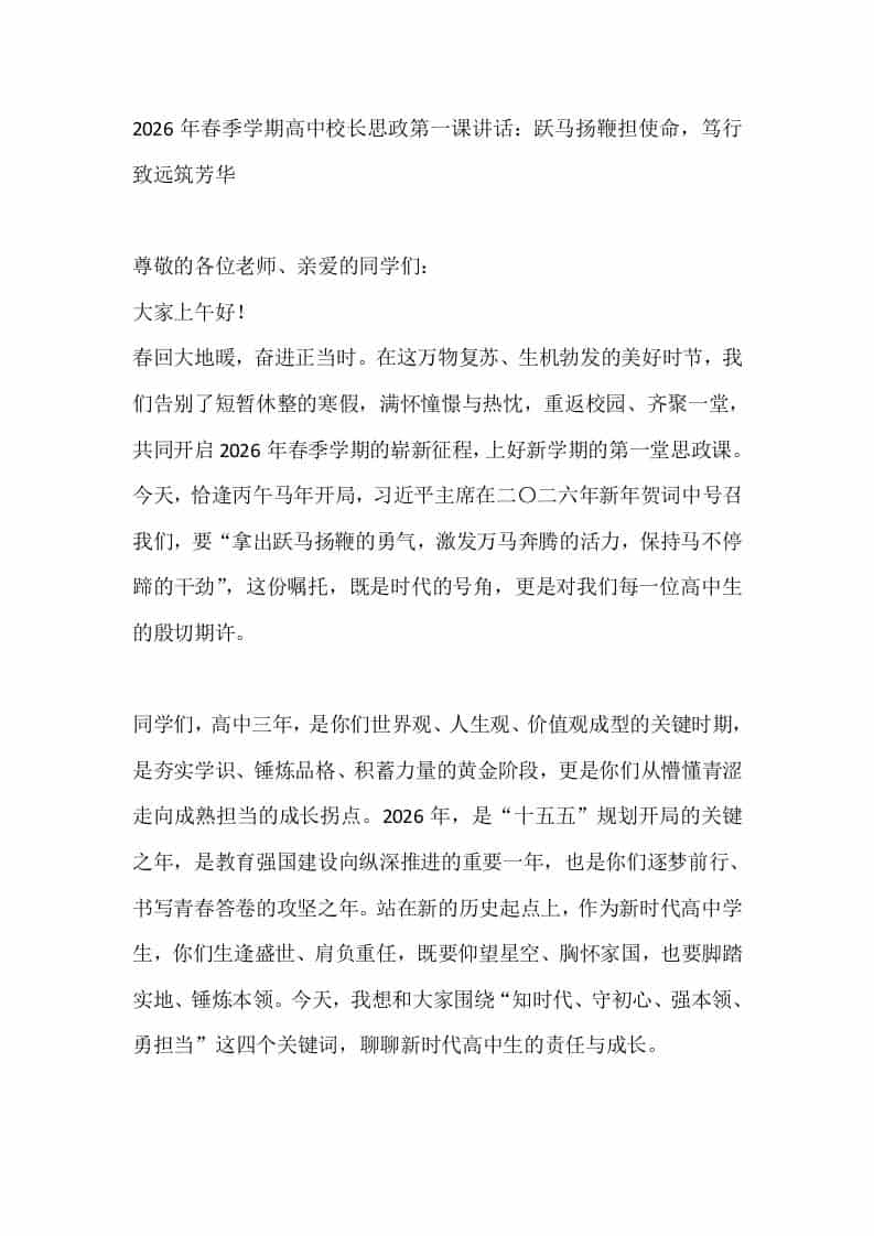 2026年春季学期高中校长思政第一课讲话：跃马扬鞭担使命，笃行致远筑芳华-教务资料网