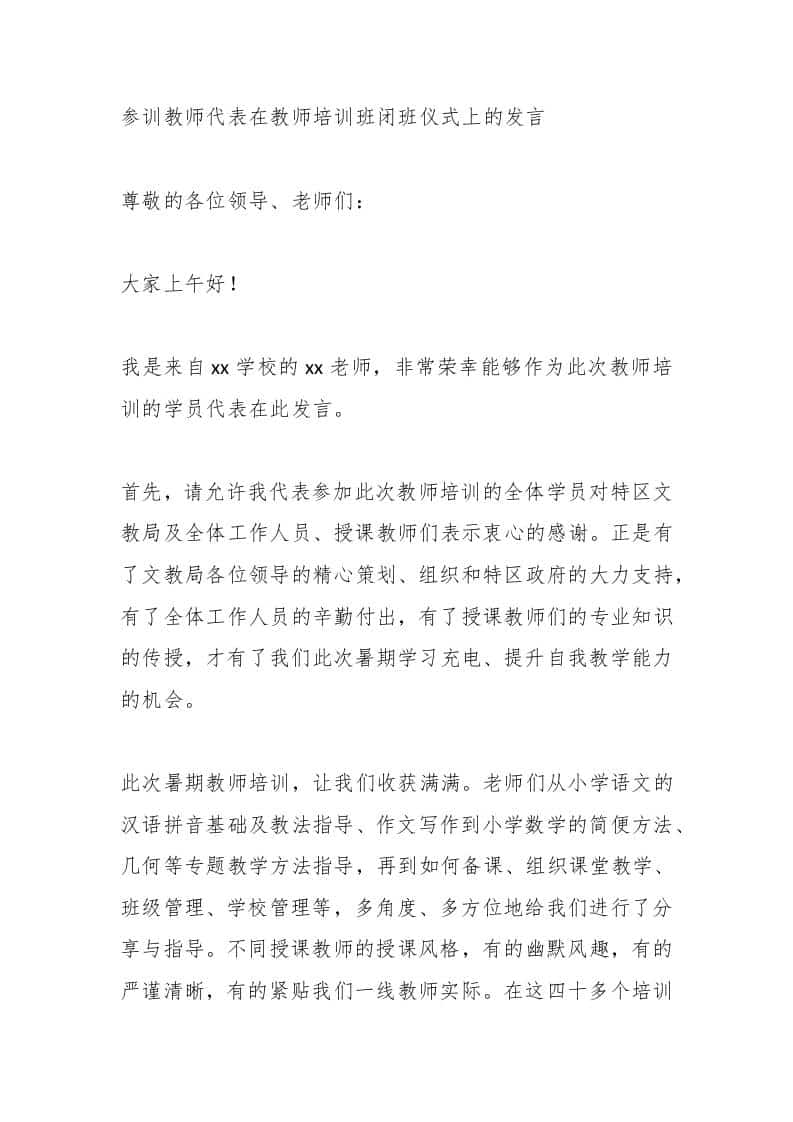 参训教师代表在教师培训班闭班仪式上的发言-教务资料网