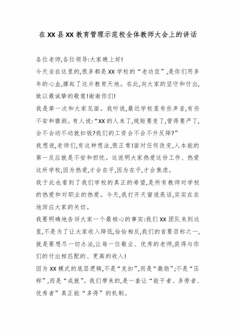 在XX县XX教育管理示范校全体教师大会上的讲话-教务资料网