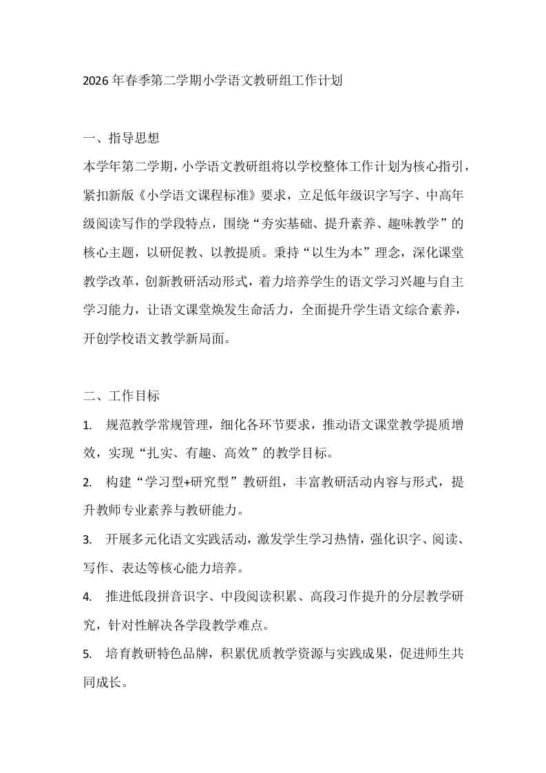 2026年春季第二学期小学语文教研组工作计划-教务资料网