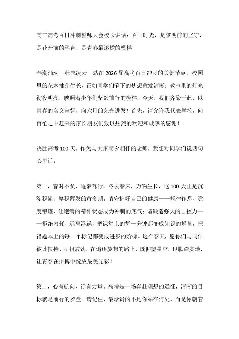 高三高考百日冲刺誓师大会校长讲话：百日时光，是黎明前的坚守，是花开前的孕育，是青春最滚烫的模样-教务资料网