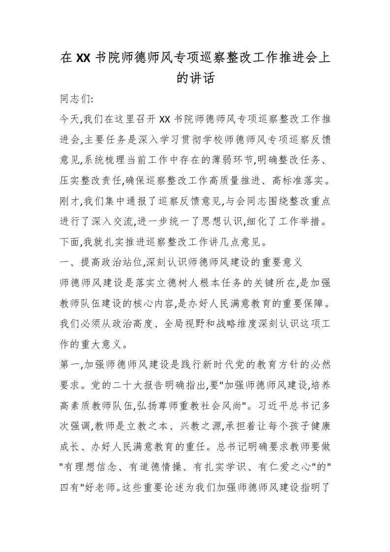 在XX书院师德师风专项巡察整改工作推进会上的讲话-教务资料网