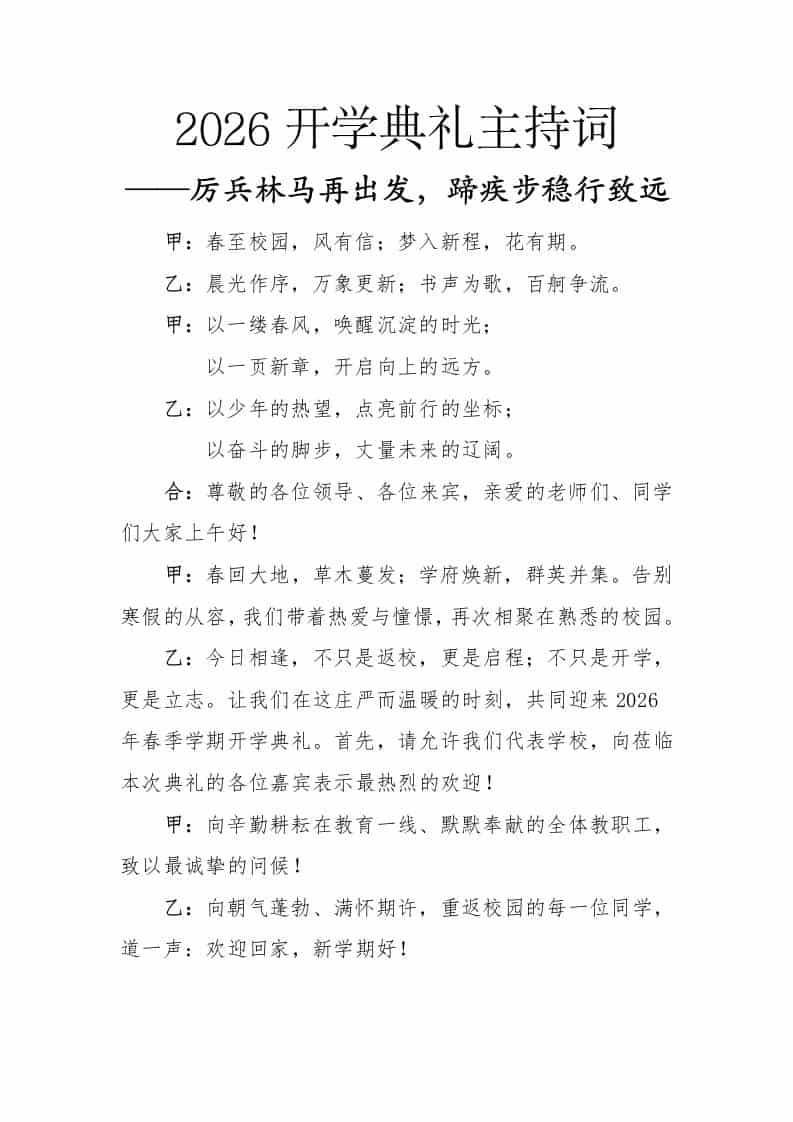 2026春季开学典礼主持词——厉兵林马再出发，蹄疾步稳行致远-教务资料网