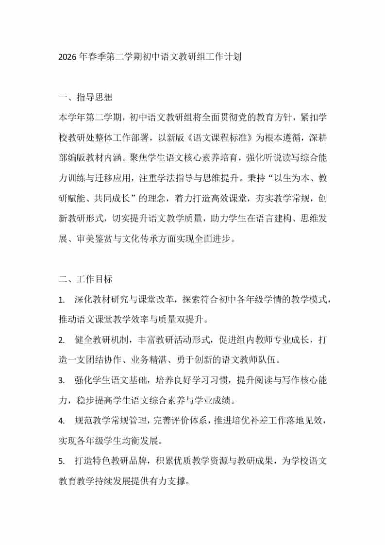 2026年春季第二学期初中语文教研组工作计划-教务资料网