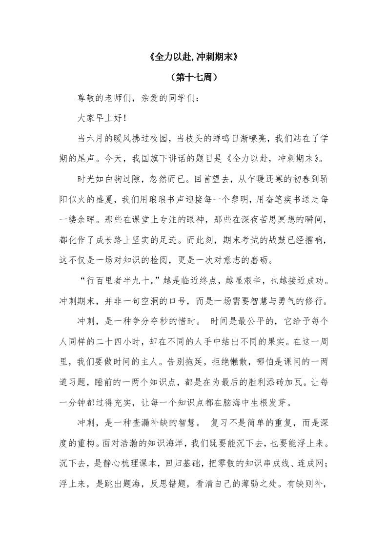 2026年春季学期升旗仪式第17周演讲稿：全力以赴,冲刺期末-教务资料网