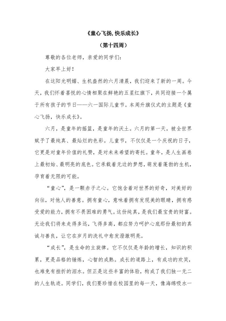 2026年春季学期升旗仪式第14周演讲稿：童心飞扬,快乐成长-教务资料网