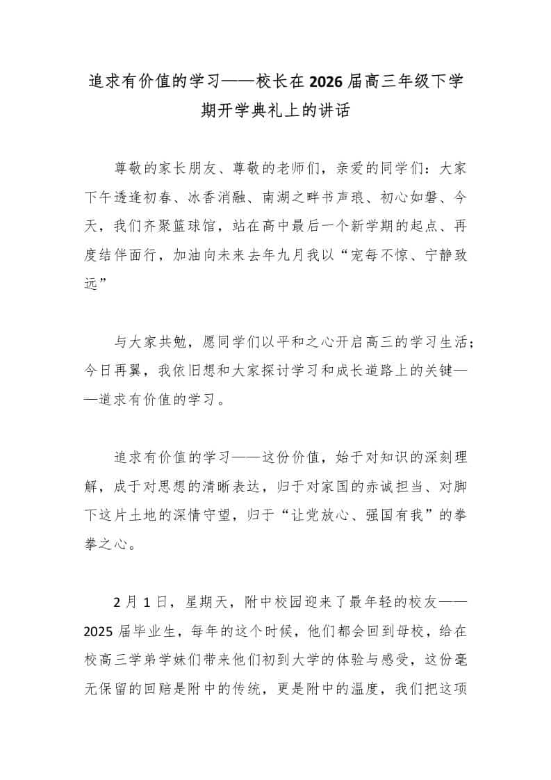 追求有价值的学习——校长在2026届高三年级下学期开学典礼上的讲话-教务资料网