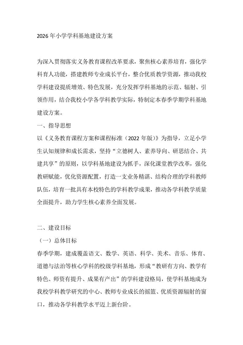 2026年小学学科基地建设方案-教务资料网