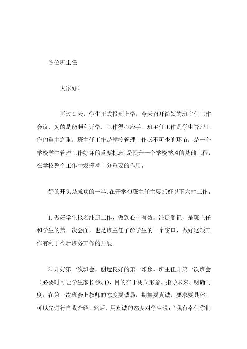 开学初，校长在班主任会议上讲话，要求班主任在开学初主要抓好6件工作-教务资料网