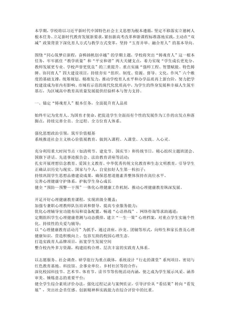 高中2026年春季学期学校工作计划-教务资料网