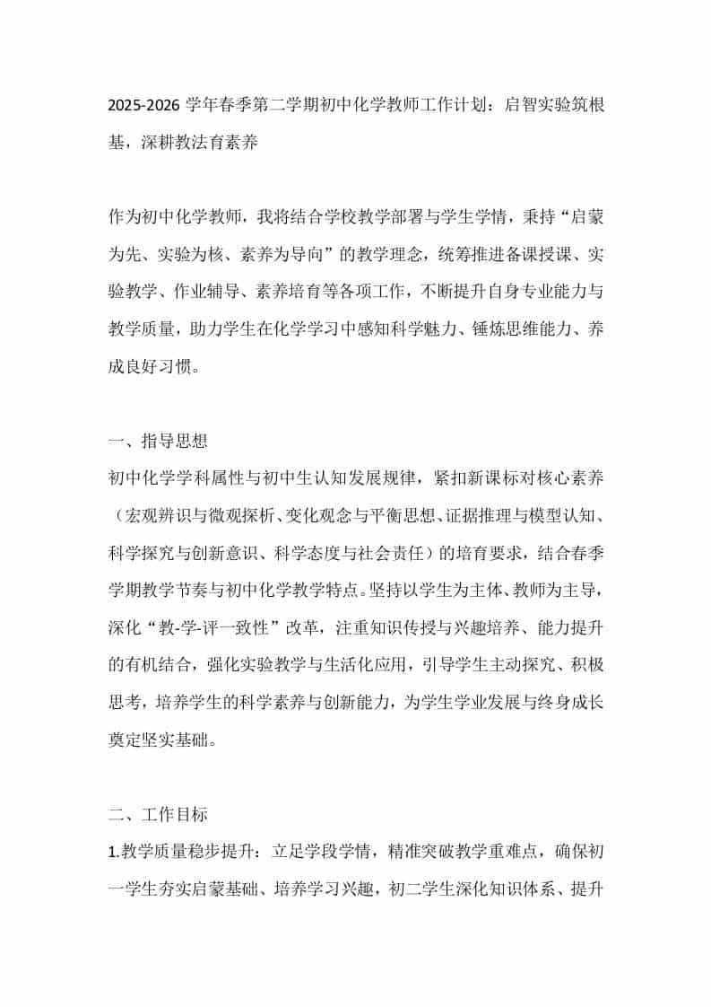 2025-2026学年春季第二学期初中化学教师工作计划：启智实验筑根基，深耕教法育素养-教务资料网