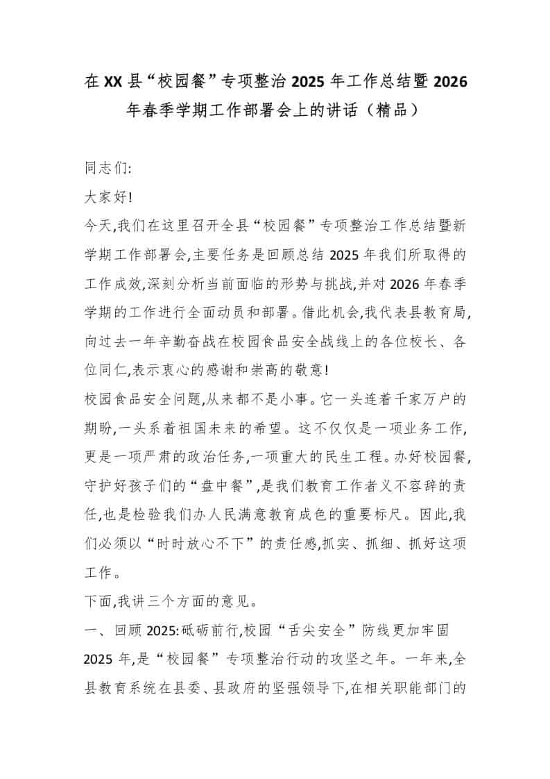 在XX县“校园餐”专项整治2025年工作总结暨2026年春季学期工作部署会上的讲话（精品）-教务资料网
