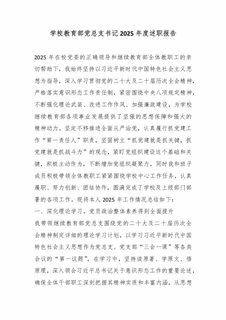 学校教育部党总支书记2025年度述职报告-教务资料网
